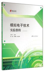 模拟电子技术实验教程