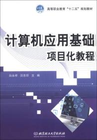 计算机应用基础项目化教程