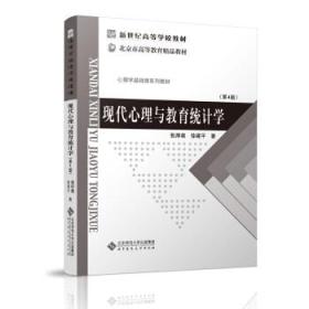 现代心理与教育统计学第四4版张厚粲徐建平北京师范大学出版社9787303000395