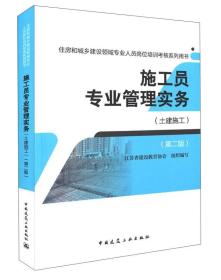 施工员专业管理实务（土建施工 第二版）/住房和城乡建设领域专业人员岗位培训考核系列用书