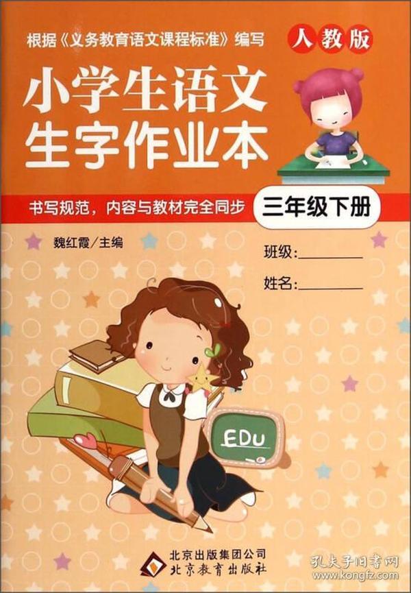 小学生语文生字作业本：三年级下册（人教版）