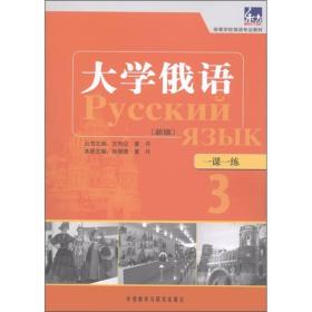 二手正版大学俄语3一课一练孙晓薇外语教学与研究出版社