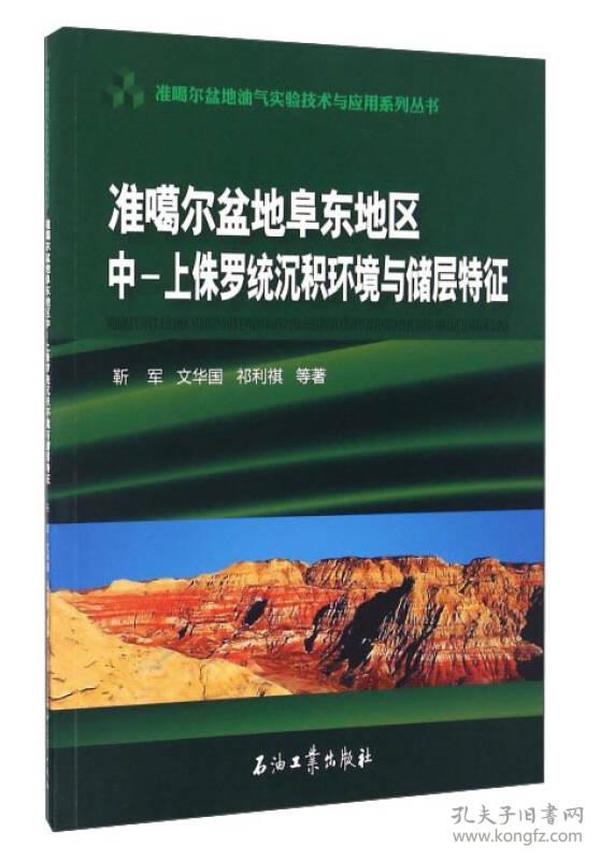 准噶尔盆地阜东地区中-上侏罗统沉积环境与储层特征