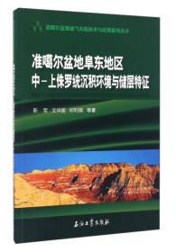 准噶尔盆地阜东地区中-上侏罗统沉积环境与储层特征