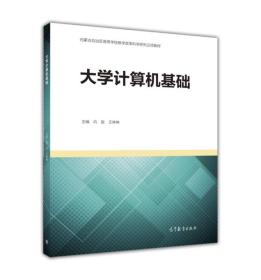 大学计算机基础/内蒙古自治区高等学校教学改革科学研究立项教材