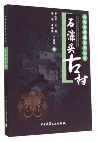 山西古村镇系列丛书：石淙头古村