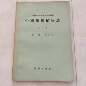 《中国药用植物志》(第二册)1951年一版56年三印。