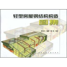 轻型房屋钢结构构造图集