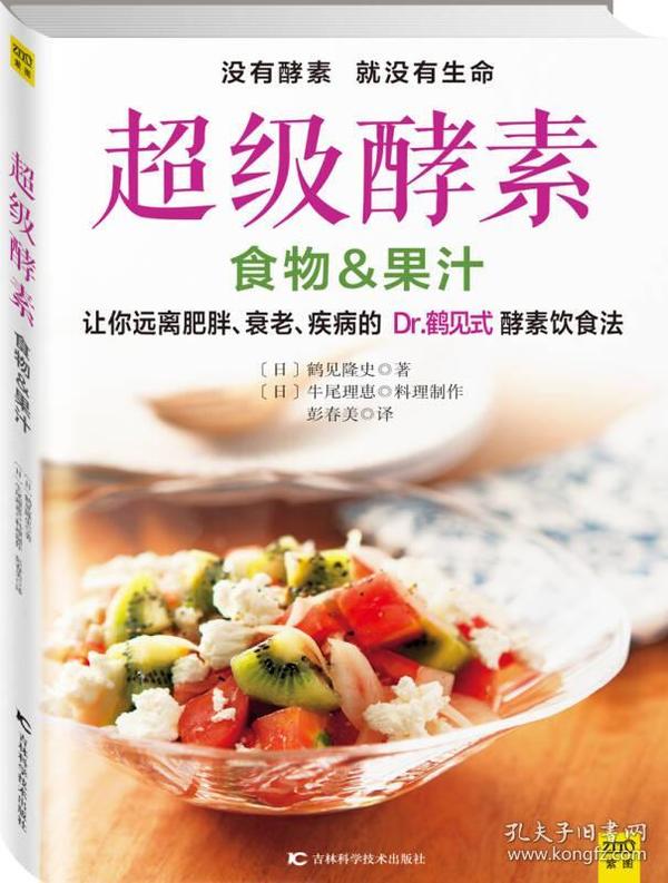 超级酵素：让你远离肥胖、衰老、疾病的 Dr.鹤见式 酵素饮食法