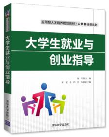 大学生就业与创业指导/应用型人才培养规划教材·公共基础课系列