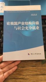 论我国产业结构升级与社会充分就业