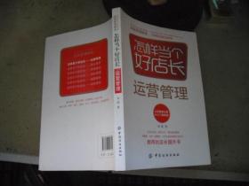 怎样当个好店长——运营管理(王府井百货、菜百公司、燕莎奥特莱斯、全聚德、北京一商集团、北京市美发美容行业协会都用的店长提升书)