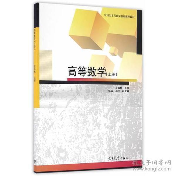 高等数学（上册）