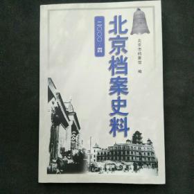 北京档案史料.二○○○·四