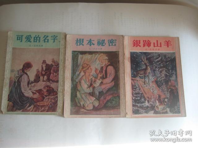 点击查看原图 孔雀石箱童话故事 大地的钥匙、银蹄山羊等九本(1950年代印 有小幅插图 详见描述)