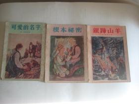 孔雀石箱童话故事 大地的钥匙、银蹄山羊等九本(1950年代印 有小幅插图 详见描述)