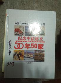 纪念中法建交50年50家