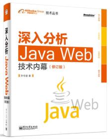 二手正版深入分析JavaWeb技术内幕修订版许令波电子工业出版社
