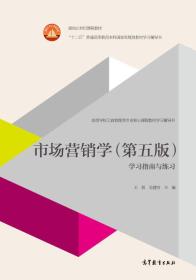 二手市场营销学-学习指南与练习第五5版 王旭 高等教育出版社 978