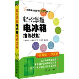 跟高手全面学会家电维修技术--轻松掌握电冰箱维修技能