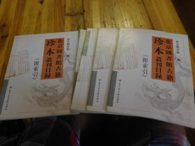 北京图书馆古籍珍本丛刊目录【附索引】,