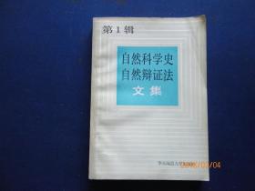 自然科学史 自然辩证法文集【第一辑】