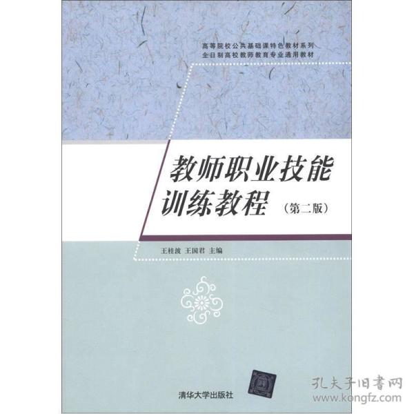 特价现货！教师职业技能训练教程(第二版)王桂波 王国君9787302293330清华大学出版社