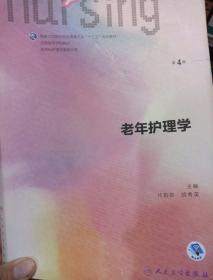 老年护理学（供本科护理学类专业用 第4版 配增值）/全国高等学校教材