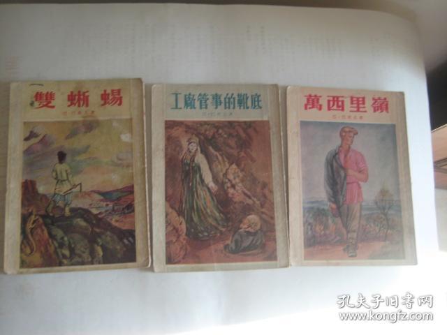 点击查看原图 孔雀石箱童话故事 大地的钥匙、银蹄山羊等九本(1950年代印 有小幅插图 详见描述)