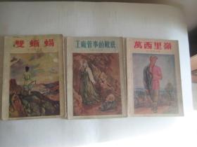 孔雀石箱童话故事 大地的钥匙、银蹄山羊等九本(1950年代印 有小幅插图 详见描述)