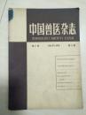 中国兽医杂志  1964年6月号 （第2卷第6期）