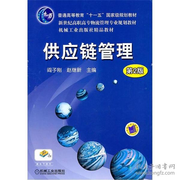 供应链管理专著阎子刚，赵继新主编gongyinglianguanli