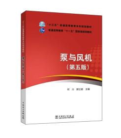 “十三五”普通高等教育本科规划教材·普通高等教育“十一五”国家级规划教材 泵与风机（第五版）