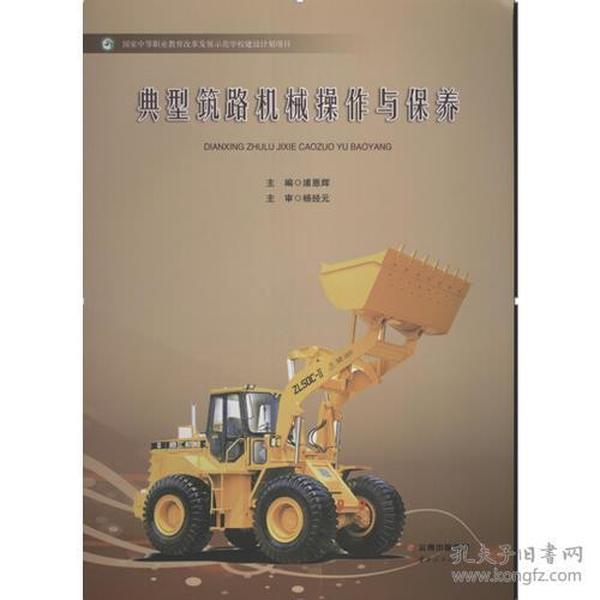 典型筑路机械操作与保养