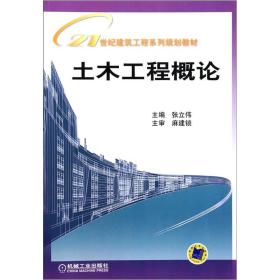 土木工程概论/21世纪建筑工程系列规划教材