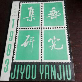 集邮研究双月刊创刊号（1983）