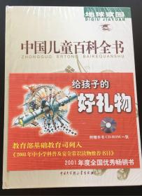 中国儿童百科全书【地球家园·文化生活·科学技术·人类社会·】 全四册合售 16开 (精装全新塑封）