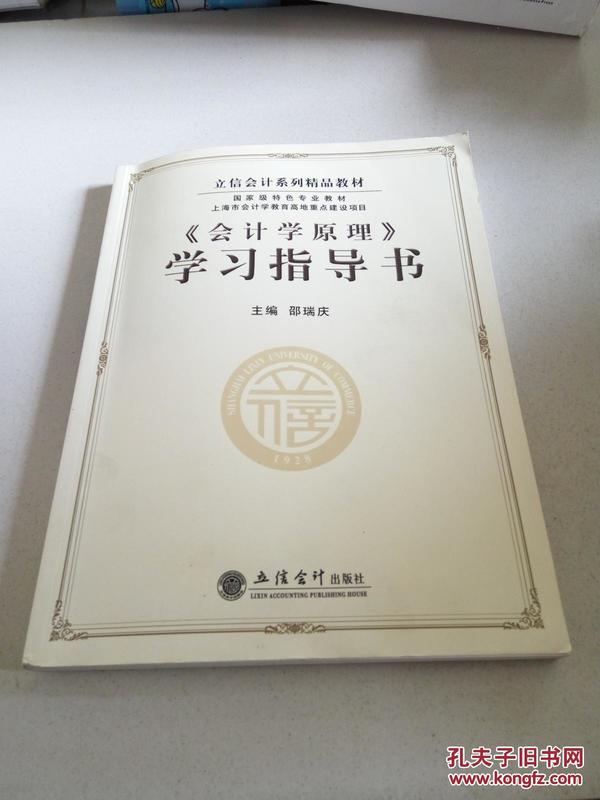 立信会计系列精品教材·国家级特色专业教材：《会计学原理》学习指导书