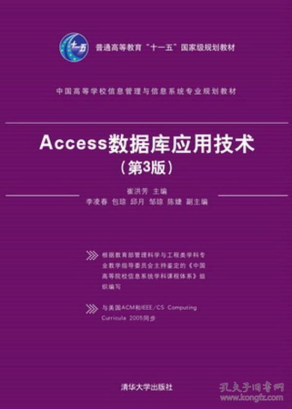 Access数据库应用技术（第3版）/普通高等教育“十一五”国家级规划教材