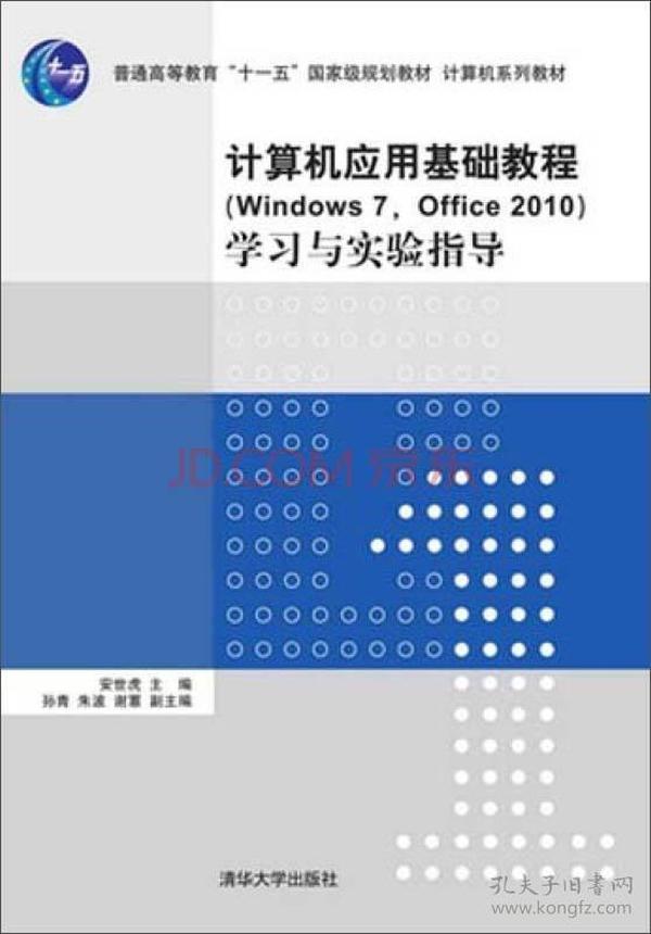 计算机应用基础教程（Windows 7，Office 2010）学习与实验指导/普通高等教育“十一五”国家级规划教材