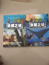未解之谜（人类，海洋）两本
