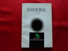 比较思想论【比较文化丛书】（1987年1版1印，大32开覆膜本，正版好品）