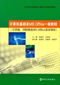 计算机基础及MS Office一级教程（计算机、因特网及MS Office基本知识）/21世纪高等院校计算机应用规划教材