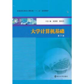 普通高校本科计算机类"十二五"规划教材/大学计算机基础(第2版)