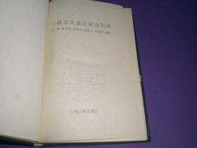 三国志及裴注综合引得
