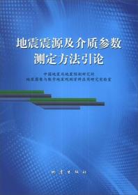 地震震源及介质参数测定方法引论