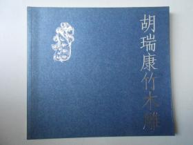 胡瑞康竹木雕