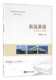 大学英语拓展系列教程：航运英语