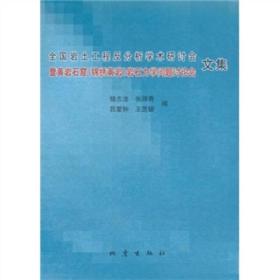 全国岩土工程反分析学术研讨会暨黄岩石窟（锦绣黄岩）岩石力学问题讨论会文集