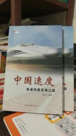 中国创造系列·中国速度：高速铁路发展之路（中文版）